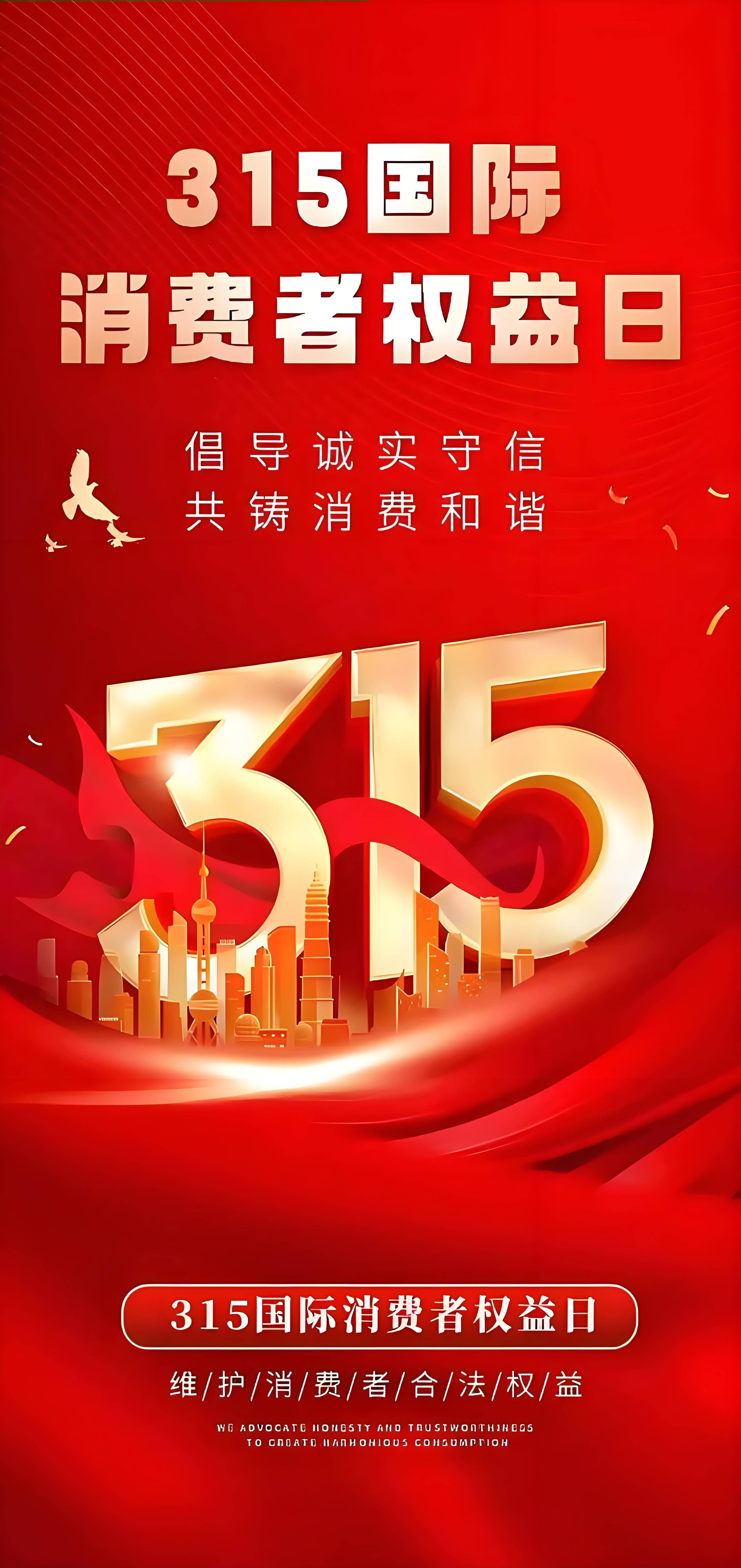 315国际消费者权益日详细介绍（结合往年新闻报道）